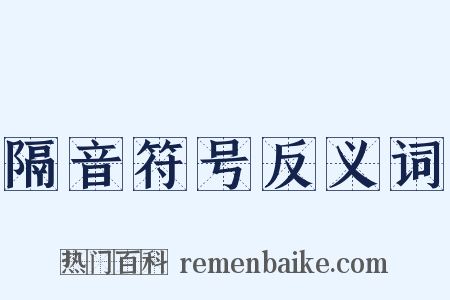 隔音符号反义词是什么意思的图片